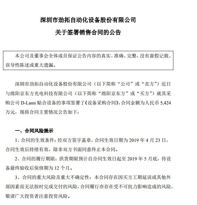 劲拓股份：与绵阳京东方签署5424万元D-Lami 贴合设备合同