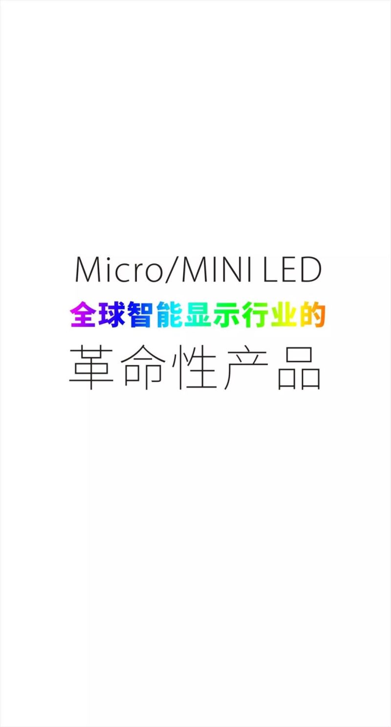 一张图读懂瑞丰首创MiniLed全球智能显示行业革命性产品！