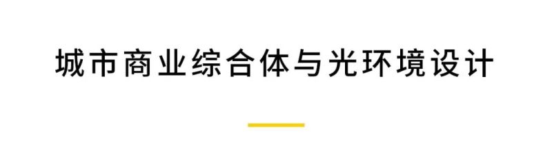 设计无界，光影无界——汉都灯光设计成功举办“城市商业综合体与光环境设计”主题讲座