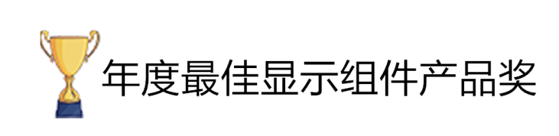 SID在2019显示周上颁发全球年度显示行业奖项