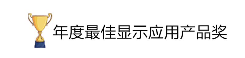 SID在2019显示周上颁发全球年度显示行业奖项