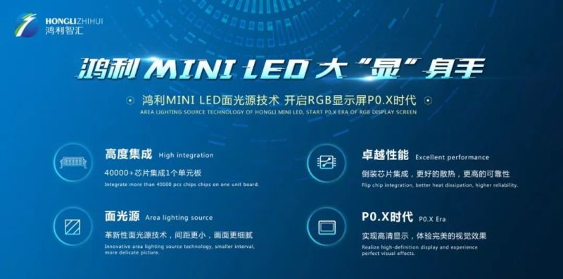 光亚展丨鸿利智汇MINI LED面光源技术，开启RGB显示屏P0.X时代