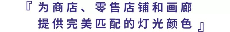 在合适的光线下  全新LED模组还原商品本色