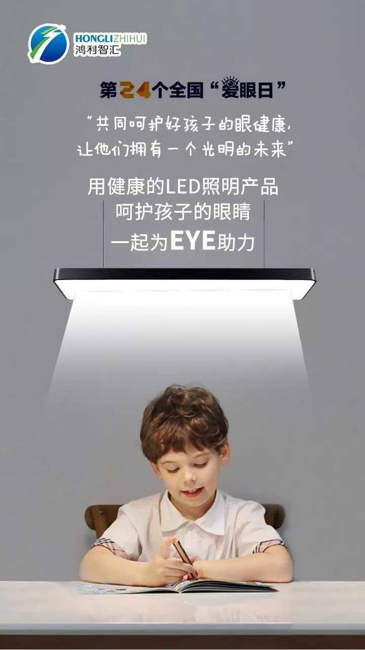 全国爱眼日丨鸿利智汇健康照明LED为EYE助力