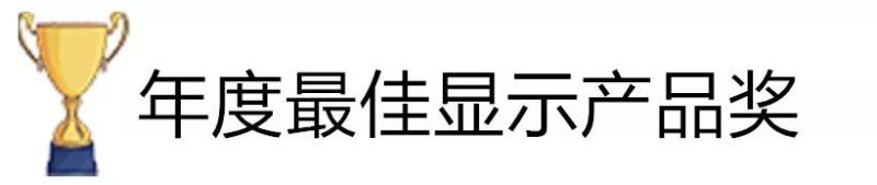 SID在2019显示周上颁发全球年度显示行业奖项