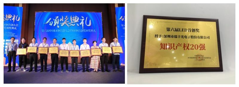 变化的市场环境，不变的技术创新：瑞丰荣获LED首创奖知识产权20强！