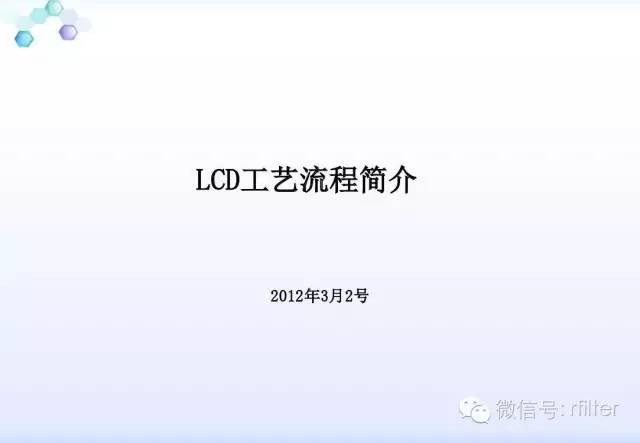 LCD工艺流程方案说明
