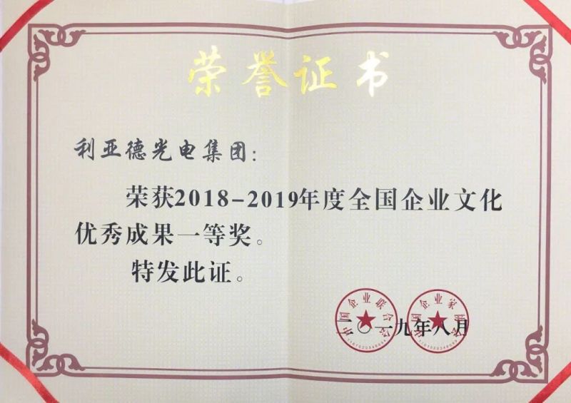 利亚德集团喜获“2018~2019年度全国企业文化优秀成果”一等奖
