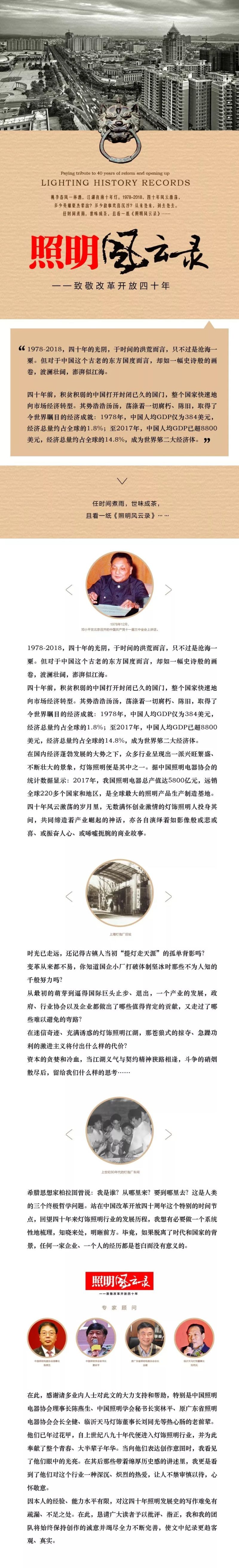 照明风云录 ——致敬改革开放四十年（1978）