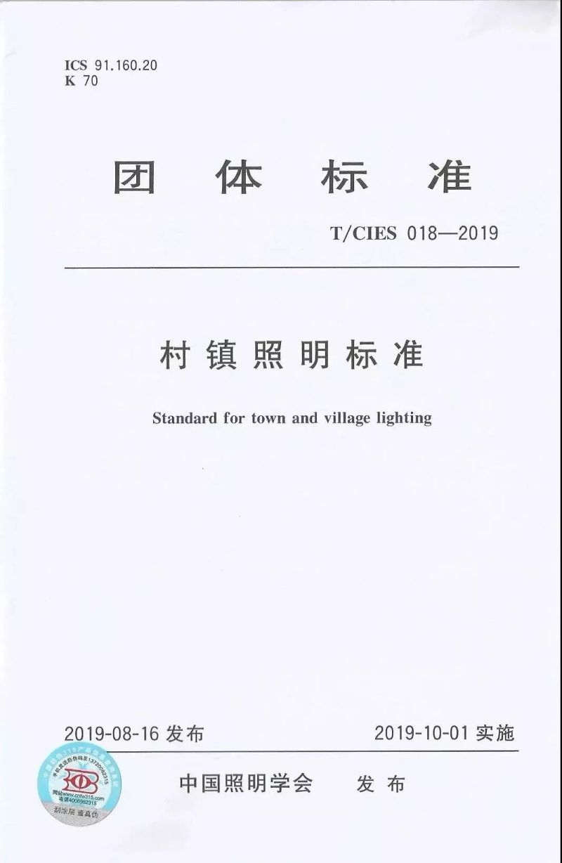 《村镇照明标准》正式出版发行