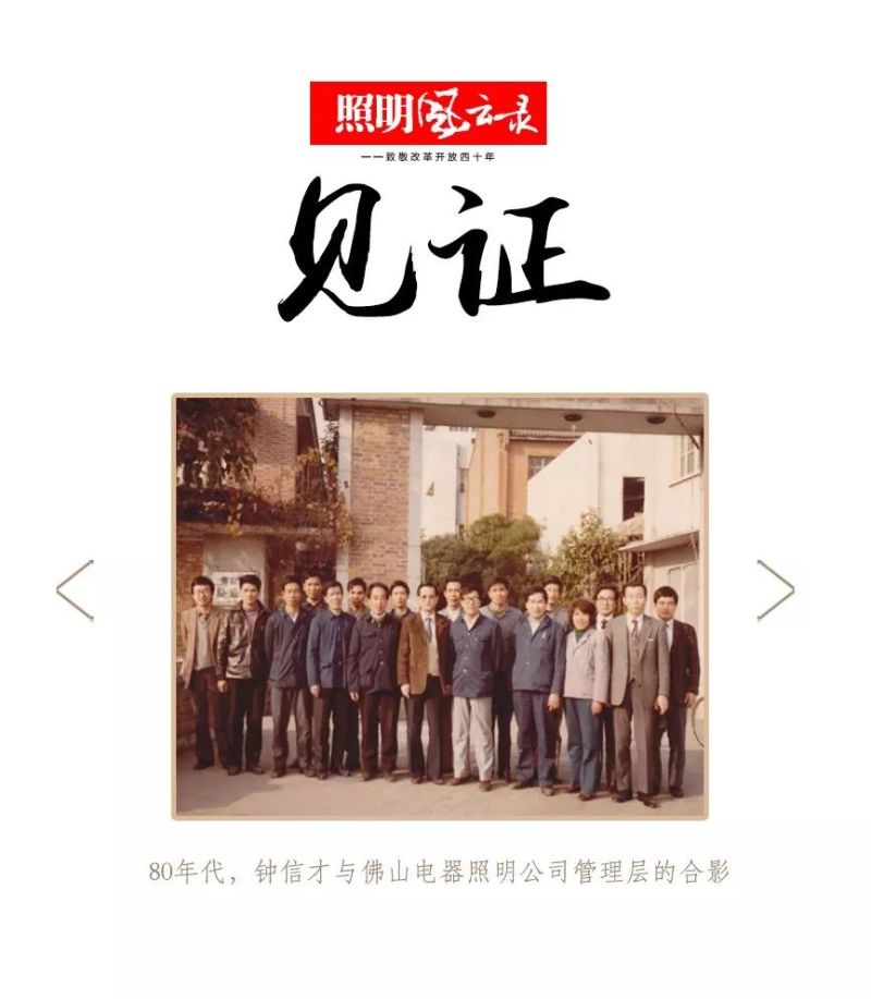 照明风云录 | 1984年：管理觉醒