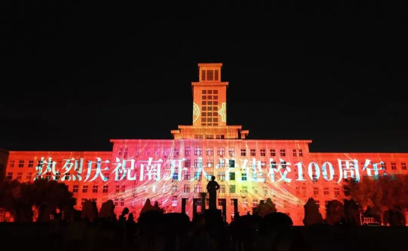 超震撼！南开大学上演“百年校庆灯光秀”