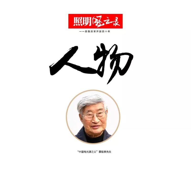 照明风云录 ——致敬改革开放四十年（1978）
