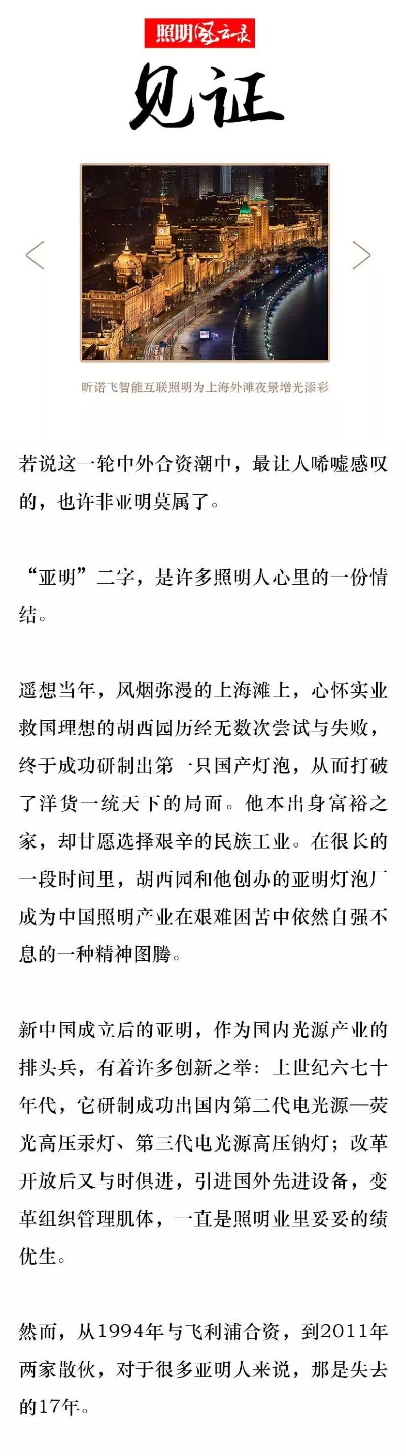 照明风云录 | 1990年：外资来华（三）