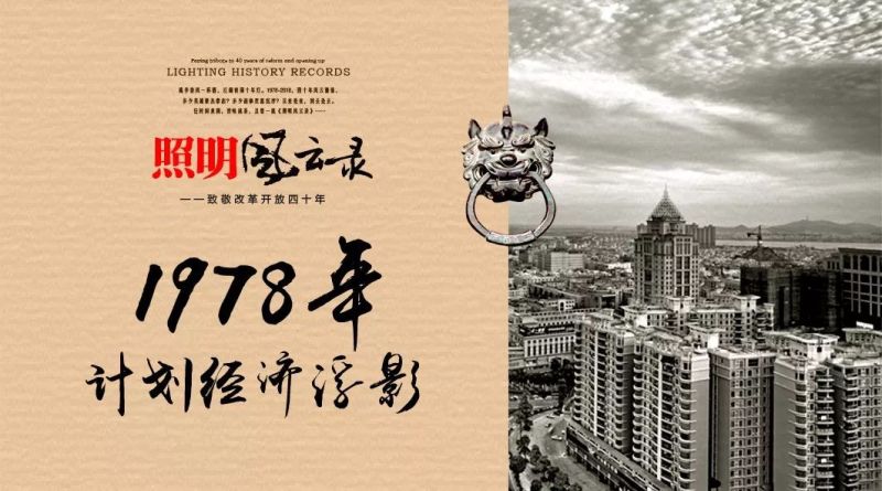 照明风云录 ——致敬改革开放四十年（1978）