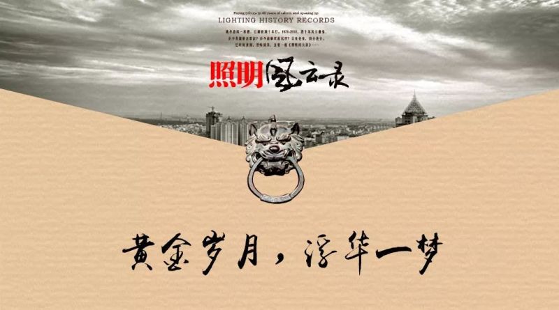 番外：黄金岁月，浮华一梦（上）