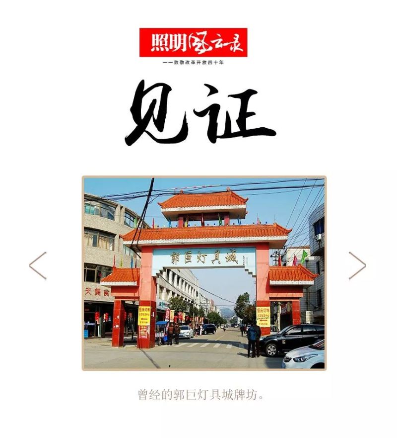 照明风云录 | 1980年：郭巨烟云