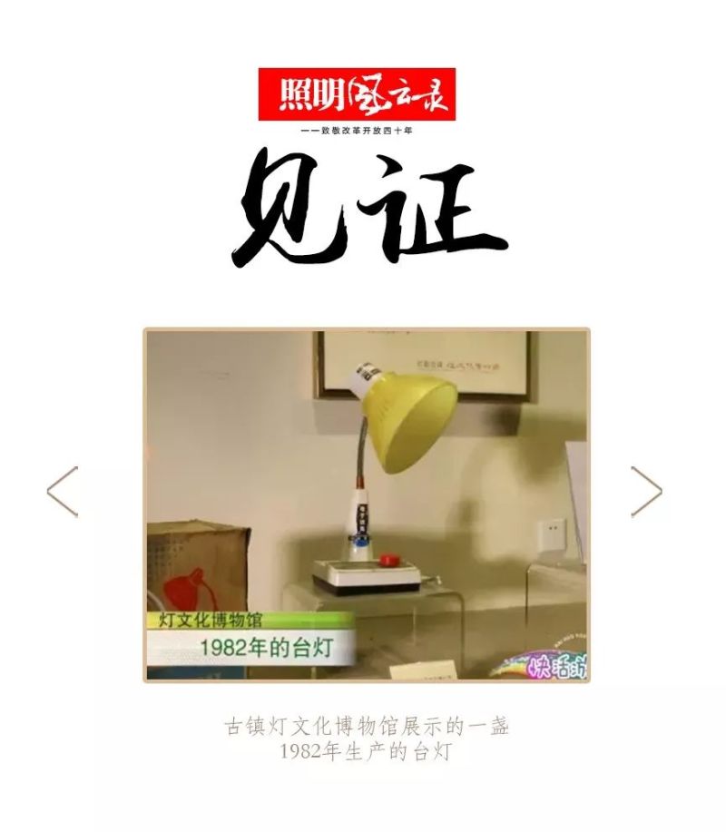 照明风云录 | 1982年：海洲星火