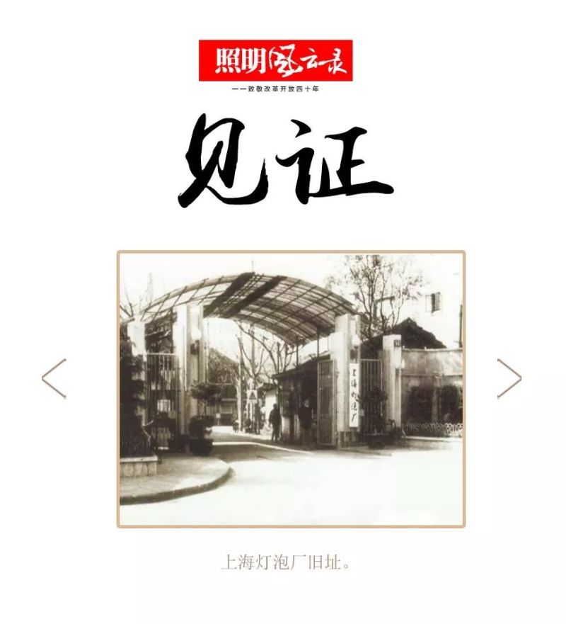 照明风云录 | 1979年：苏醒时刻