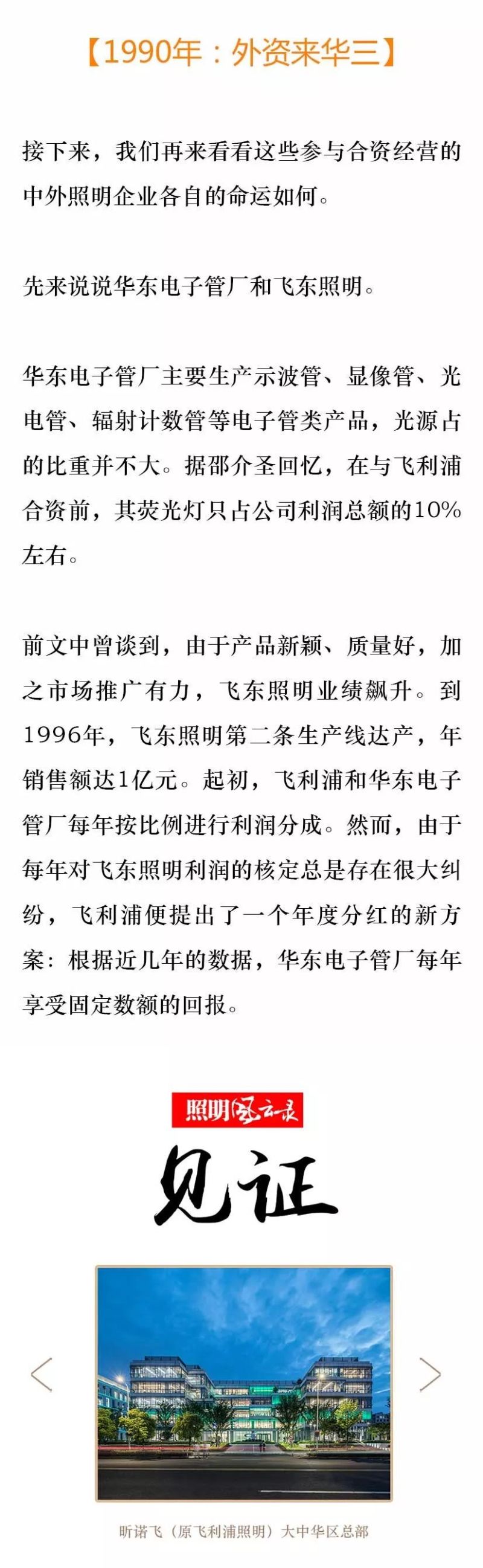 照明风云录 | 1990年：外资来华（三）