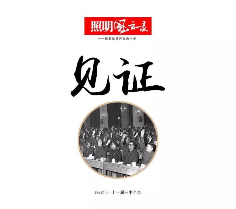 照明风云录 ——致敬改革开放四十年（1978）