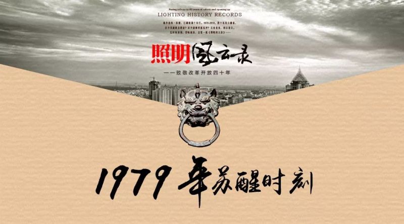 照明风云录 | 1979年：苏醒时刻