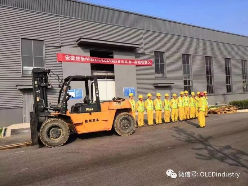 又一家Micro OLED厂来了！安徽熙泰蒸镀设备搬入