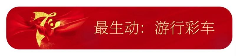 【国庆70周年利亚德巨献】为你欢呼，为你自豪