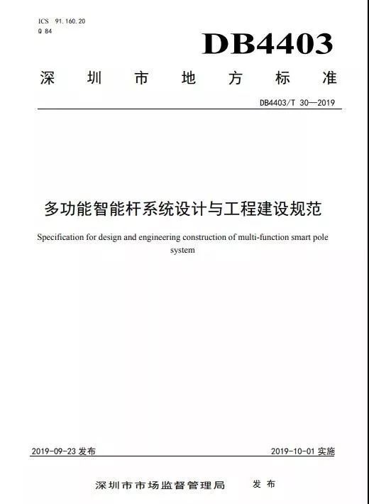 深圳发布全国首个多功能智能杆地方标准