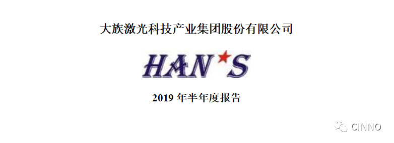 大族激光2019上半年净利同比下滑63% ，欧洲研发运营中心明年竣工