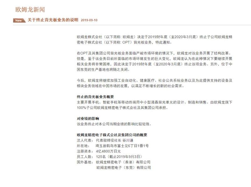 难以支撑背光板的欧姆龙，继苏州厂永远停工后，又关闭了东莞生产基地