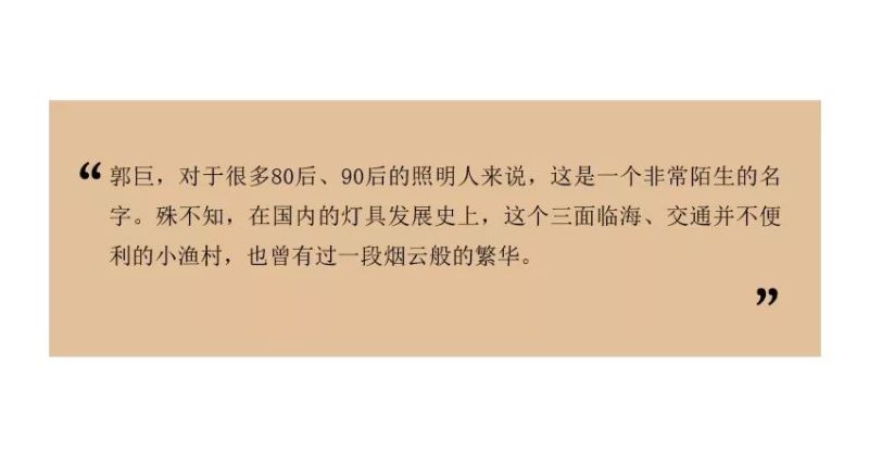 照明风云录 | 1980年：郭巨烟云