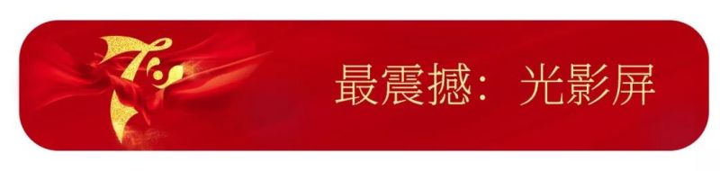 【国庆70周年利亚德巨献】为你欢呼，为你自豪