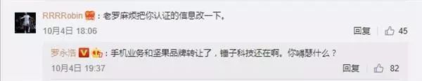 罗永浩：手机业务和坚果品牌转让已转让 锤子科技还在