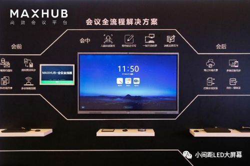 视源MAXHUB一体机LED显示终端