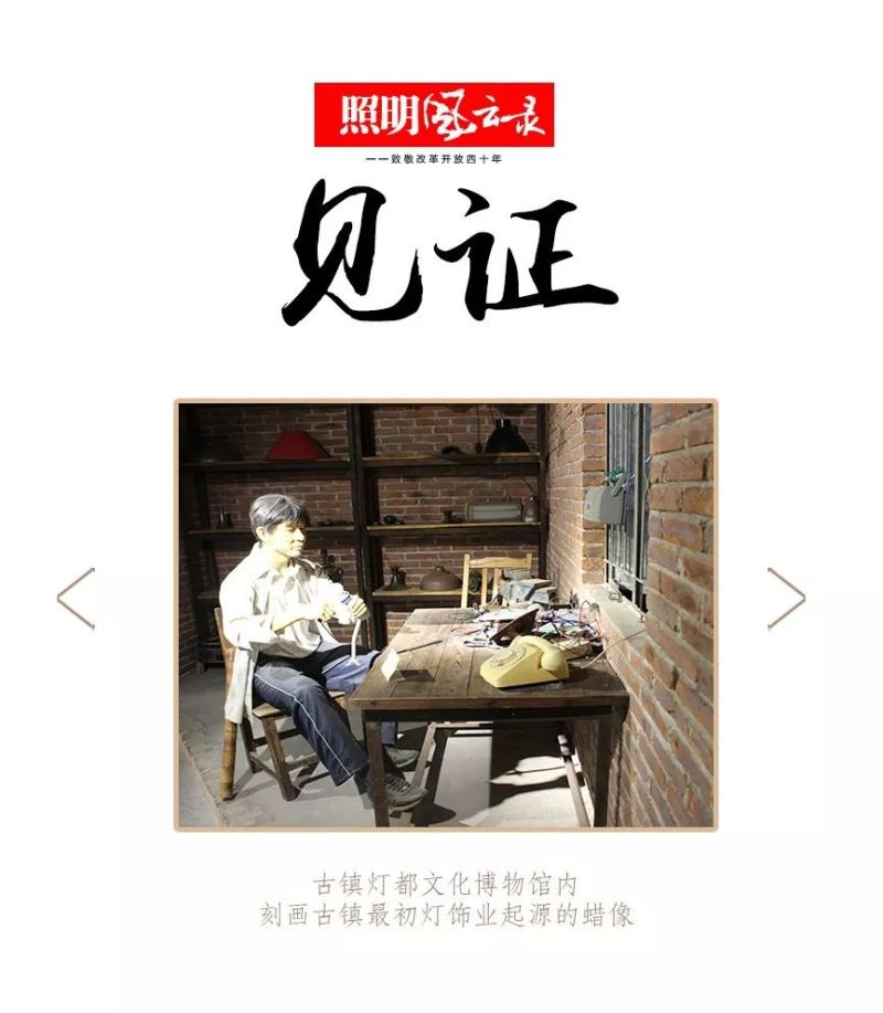 照明风云录 | 1982年：海洲星火