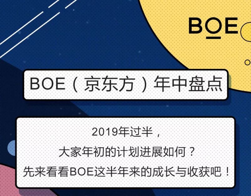 BOE（京东方）2019年中盘点