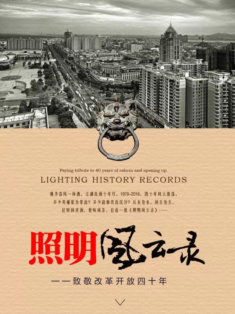 照明风云录 | 1982年：海洲星火