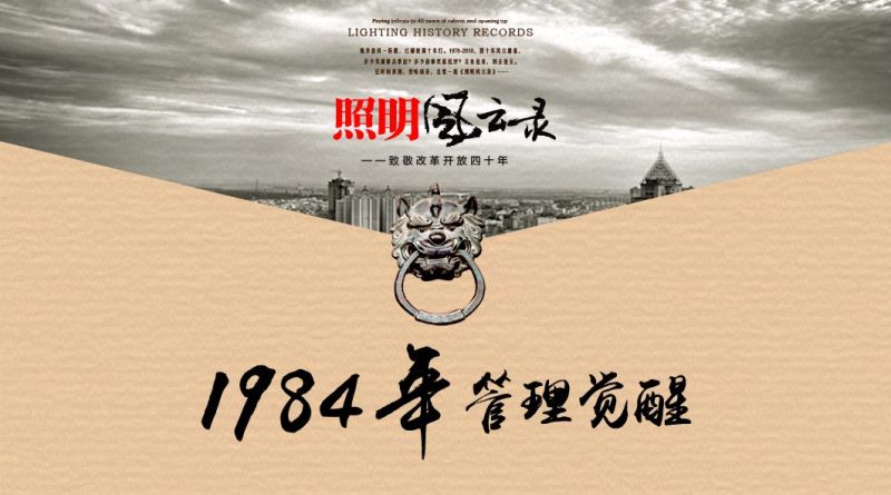 照明风云录 | 1984年：管理觉醒