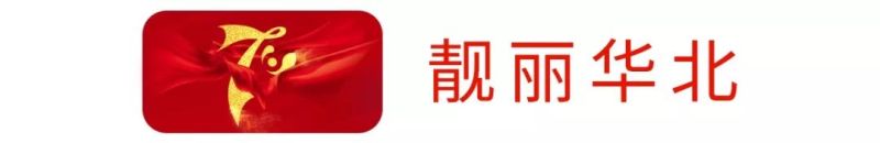 【国庆70周年利亚德巨献】为你欢呼，为你自豪