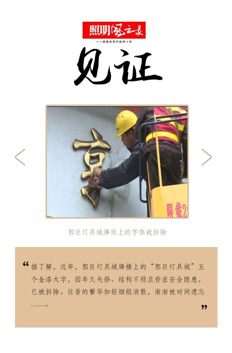 照明风云录 | 1980年：郭巨烟云