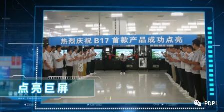 武汉京东方G10.5实现产品点亮