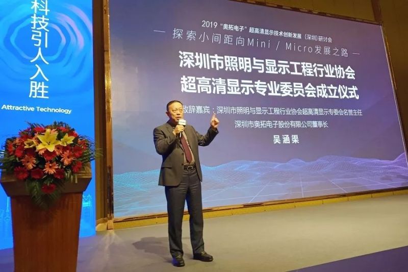 奥拓电子当选深圳市LED超高清显示专业委员会首任主任单位