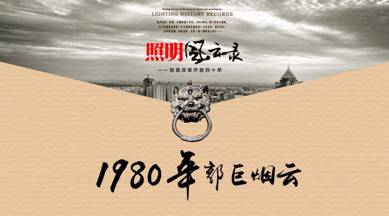 照明风云录 | 1980年：郭巨烟云