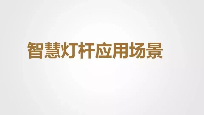 干货分享 | 智慧灯杆解决方案与应用场景介绍