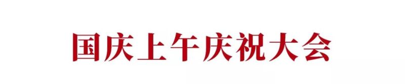【国庆70周年利亚德巨献】为你欢呼，为你自豪