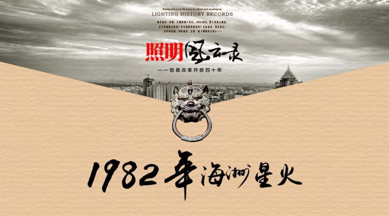 照明风云录 | 1982年：海洲星火