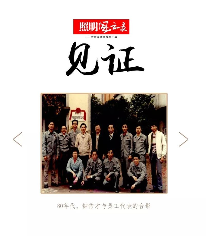 照明风云录 | 1984年：管理觉醒