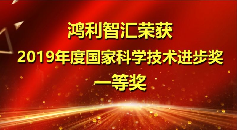 重磅丨鸿利智汇荣获国家科学技术进步奖一等奖
