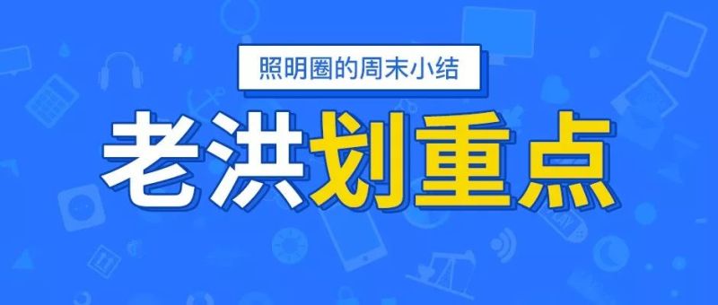 老洪划重点：雷士照明卖了，欧司朗怎么说？